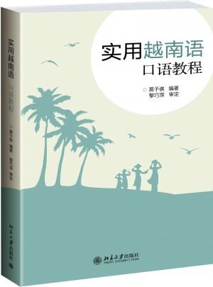 实用越南语口语教程图书