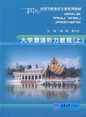 大学泰语听力教程(上)