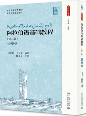 阿拉伯语基础教程(第二版)(第三册)图书