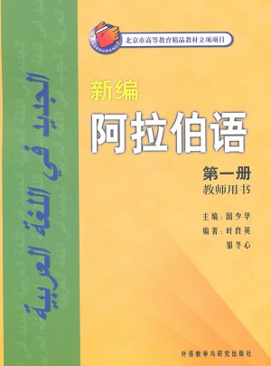 新编阿拉伯语(1)(教师)