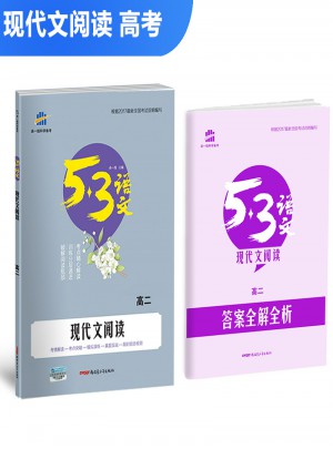 现代文阅读（高二）53高考语文专项 曲一线科学备考（2018）