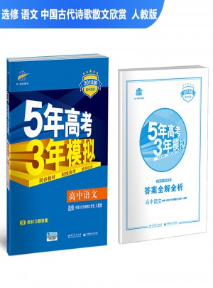 2018版高中同步 5年高考3年模拟 高中语文 选修 中国古代诗歌散文欣赏 人教版