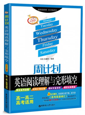 周计划：英语阅读理解与完形填空（高一高二高考适用）五年经典版．第三版图书