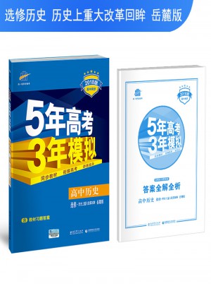 2018版高中同步 5年高考3年模拟 高中历史 选修1 历史上重大改革回眸 岳麓版