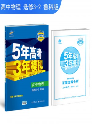 2018版高中同步 5年高考3年模拟 高中物理 选修3-2 鲁科版