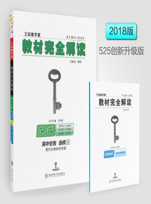王后雄学案  2018版教材解读  高中生物  选修3  现代生物科技专题