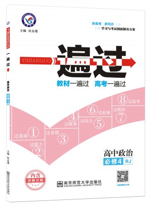 2018一遍过 必修4 政治 RJ