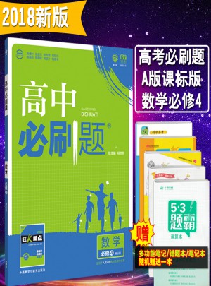 2018新版高中必刷题数学必修4
