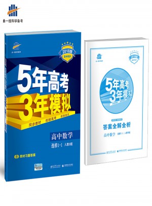 2018版高中同步 5年高考3年模拟 高中数学 选修1-1 人教B版