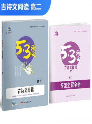 古诗文阅读（高二）53高考语文专项 曲一线科学备考（2018）