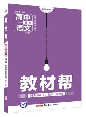 教材帮 选修 语文（中国古代诗歌散文欣赏） （2018版）