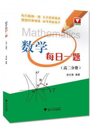 数学每日一题（高二分册）