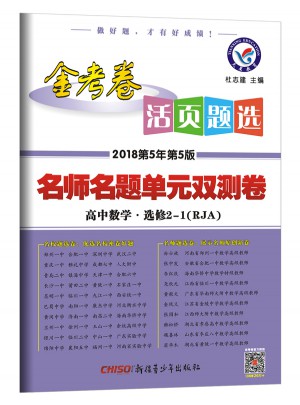 活页题选 名师名题单元双测卷 选修2-1 数学 （2018版）