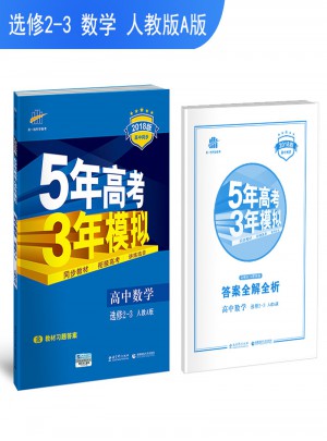 2018版高中同步 5年高考3年模拟 高中数学 选修2-3 人教A版