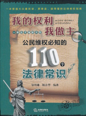 我的权利我做主：公民维权必知的110个法律常识