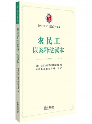 农民工以案释法读本