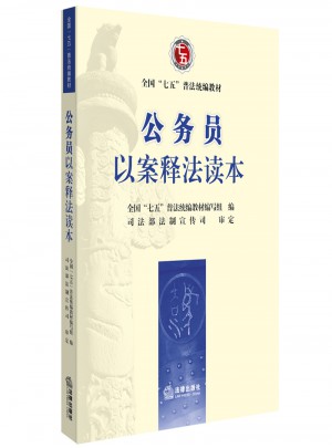公务员以案释法读本