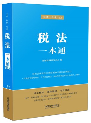 税法一本通(第五版)