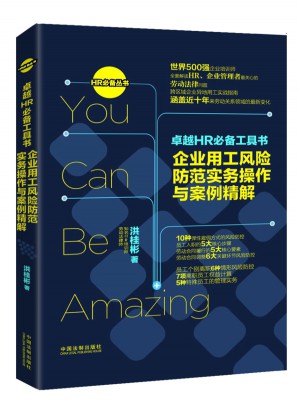 HR必备工具书：企业用工风险防范实务操作与案例精解