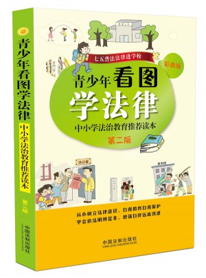 青少年看图学法律：中小学法治教育推荐读本（第二版）