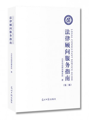 法律顾问服务指南（第二版）