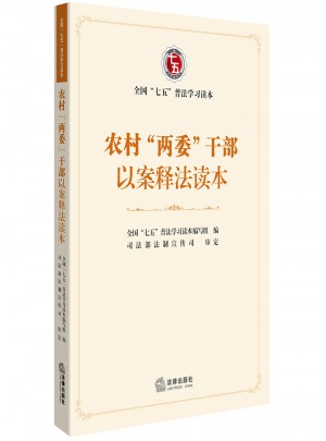 农村“两委”干部以案释法读本