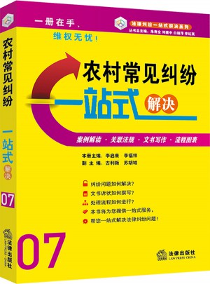 农村常见纠纷一站式解决