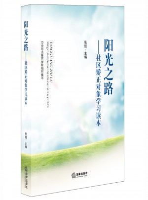 阳光之路：社区矫正对象学习读本（第三版）