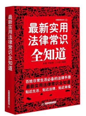 近期实用法律常识全知道
