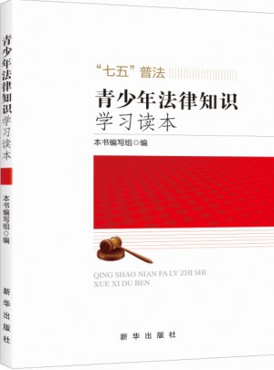 青少年法律知识学习读本