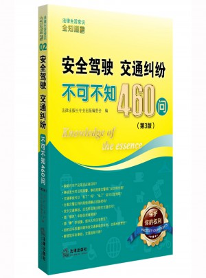 安全驾驶、交通纠纷不可不知460问（第3版）