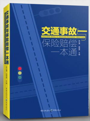 交通事故与保险赔偿一本通