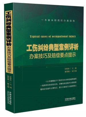 工伤纠纷典型案例评析 办案技巧及赔偿要点提示