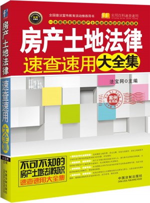 房产土地法律速查速用大全集