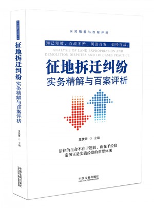 征地拆迁纠纷实务精解与百案评析（第二版）