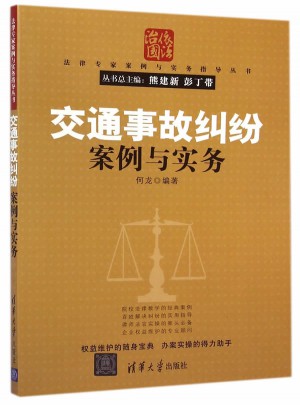 交通事故纠纷案例与实务