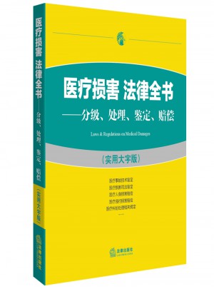医疗损害法律全书：分级处理鉴定赔偿（实用大字版）