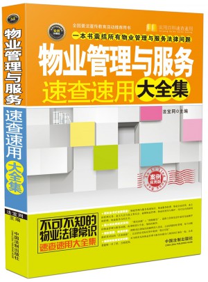 物业管理与服务速查速用大全集：案例应用版