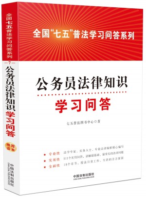 公务员法律知识学习问答:全国七五普法学习问答系列图书