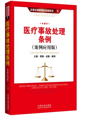 医疗事故处理条例（案例应用版）：立案 管辖 证据 裁判