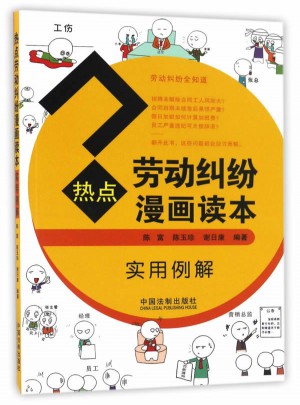 热点劳动纠纷漫画读本（实用例解）