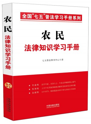 农民法律知识学习手册·全国七五普法学习手册系列