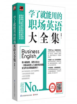 学了就能用的职场英语大全集
