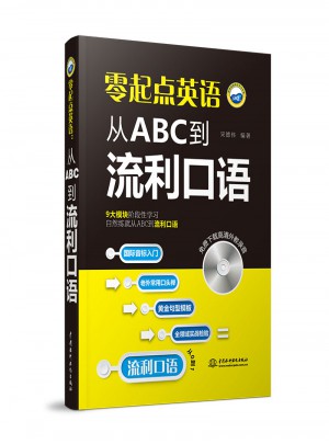 零起点英语：从ABC到流利口语