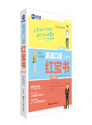 英语口语红宝书（全新版）