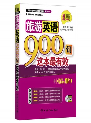 旅游英语900句这本最有效