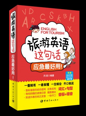 旅游英语这句话 应急好用