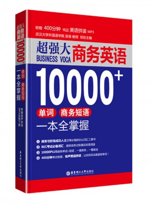 超强大.商务英语10000+单词、商务短语一本全掌握图书