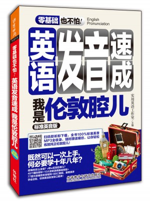 英语发音速成我是伦敦腔儿(标准英音版)