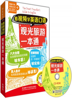 看视频学英语口语观光旅游一本通